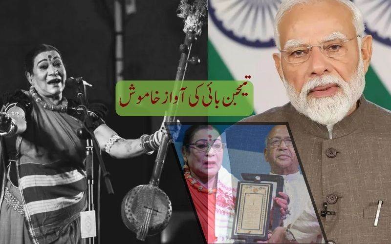 پانڈوانی کی مشہور گلوکارہ تیجن بائی کا انتقال، وزیر اعظم مودی نے خراجِ عقیدت پیش کی 